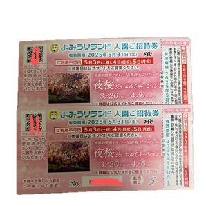 よみうりランド 入園ご招待券2枚