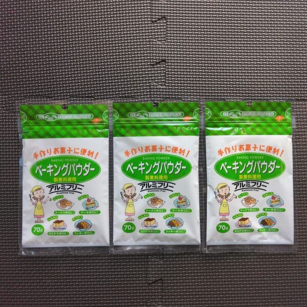 ベーキングパウダー70g×3袋