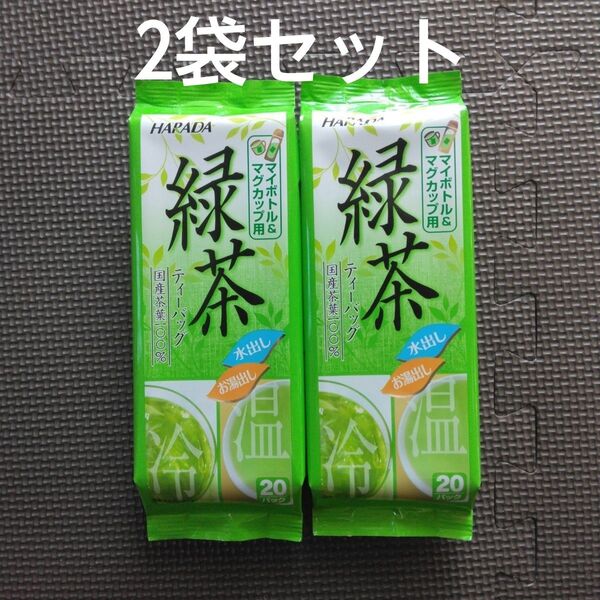 【ハラダ製茶】緑茶 水出し お湯だし 健康茶 2袋セット
