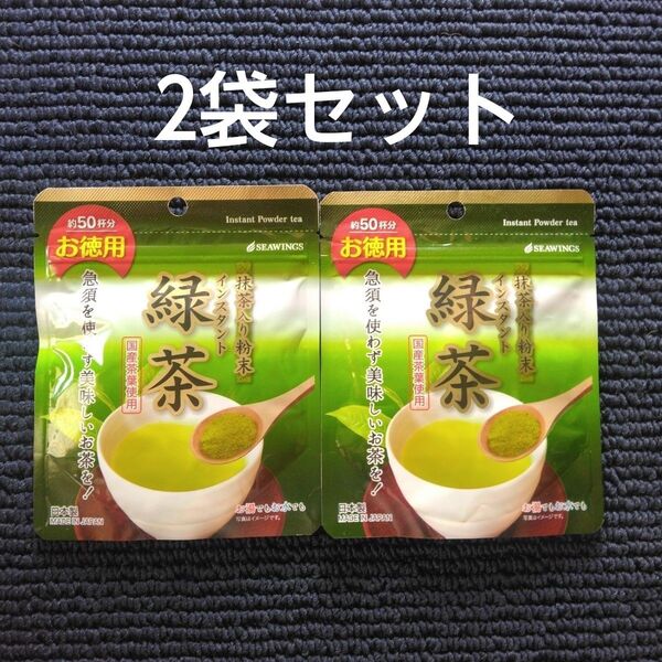 【国産】粉末緑茶 アイス ホット 健康茶 2袋セット
