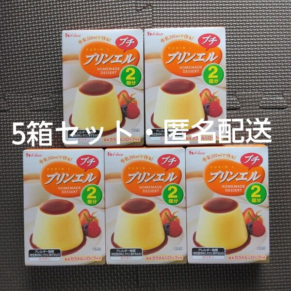 〈ハウス食品〉プリンエル 5箱セット