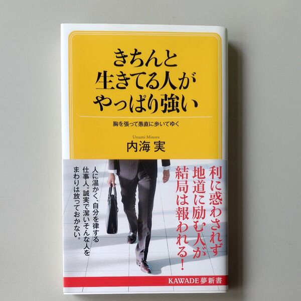 きちんと生きてる人がやっぱり強い 胸を張って愚直に歩いてゆく (KAWADE夢新書 S407) 内海実/著