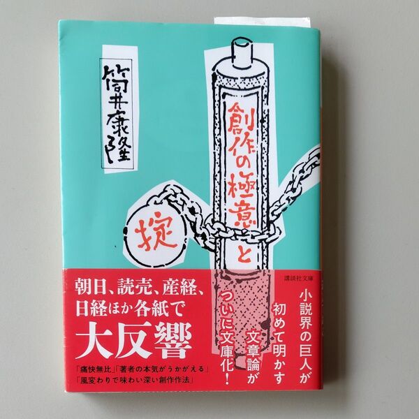 創作の極意と掟 (講談社文庫 つ1-8) 筒井康隆/〔著〕