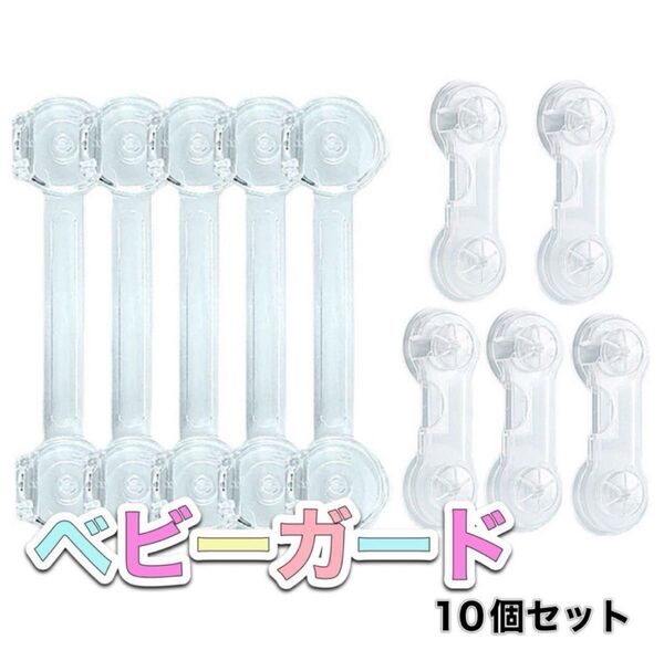 82 10個セット ベビーガード 透明 チャイルドロック ドアロック