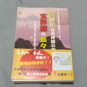 古事記 日本神話の故郷は 玄界灘の島々だった
