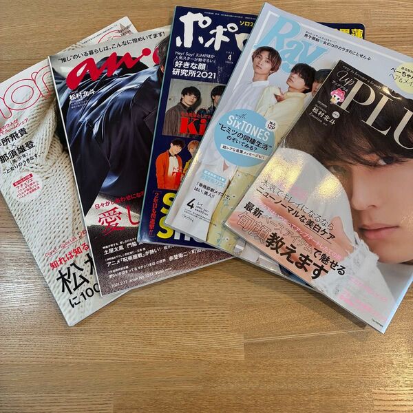 松村北斗 SixTONES 雑誌 まとめ売り セット Ray anan nonno upplus ポポロ 表紙 NON-NO