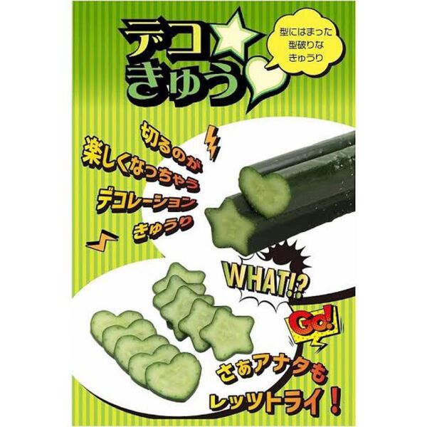 デコきゅう デコ弁 きゅうり型 キャラ弁 型抜き 遠足