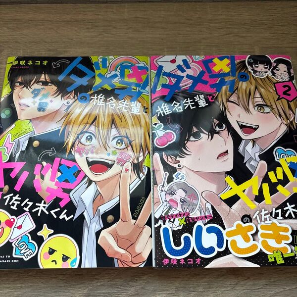 ダメ男の椎名先輩とヤバ男の佐々木くん 2冊セット