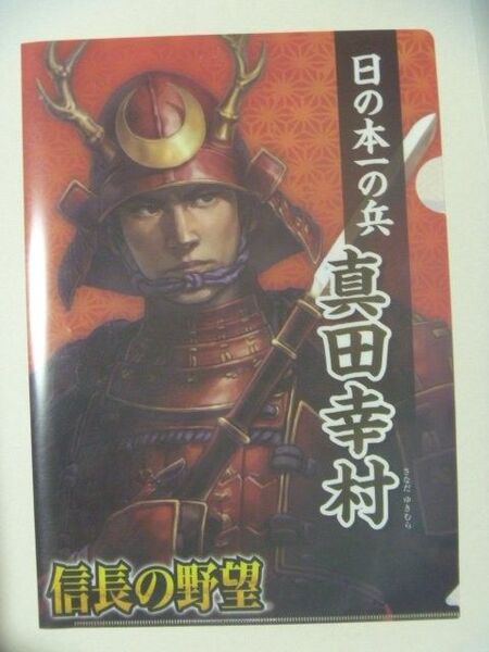 信長の野望 30周年記念 クリアファイル 真田幸村 前田慶次 本多忠勝 非売品