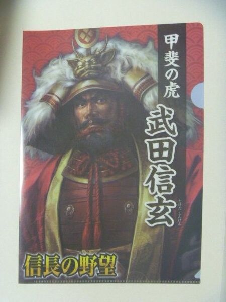 信長の野望 30周年記念 クリアファイル 武田信玄 上杉謙信 非売品