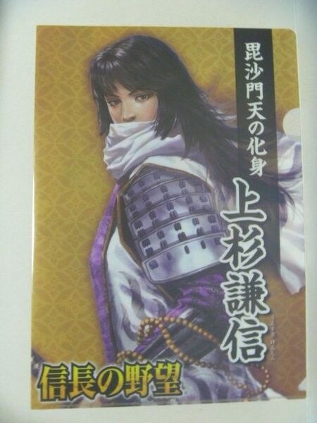 信長の野望 30周年記念 クリアファイル 上杉謙信 立花誾千代 成田甲斐 非売品