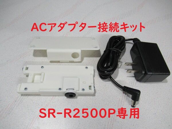 SR-R2500P専用ACアダプター接続キット キングジム テプラ
