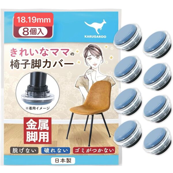 【未使用】椅子脚カバー カルガルー 8個セット 日本製 取れない滑りやすい 椅子脚キャップ フッ素加工 金属脚対18-19mm