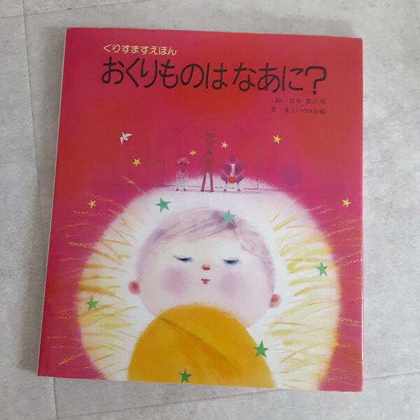 くりすますえほん おくりものはなあに? 絵本 クリスマス Xmas