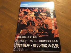 『名景 世界遺産 自然遺産編』(本) アマナイメージズ ピエブックス