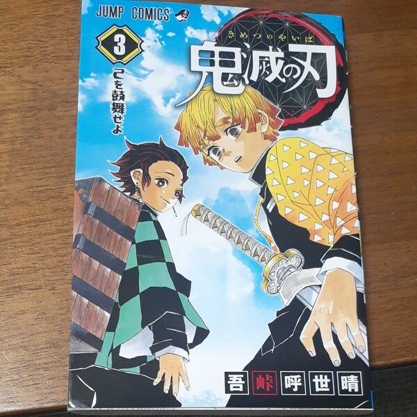 鬼滅の刃 3 (ジャンプコミックス) 吾峠呼世晴/著