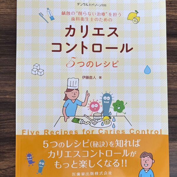 デンタルハイジーン別冊 齲蝕の“削らない治療”を担う歯科衛生士のための カリエスコントロール5つのレシピ