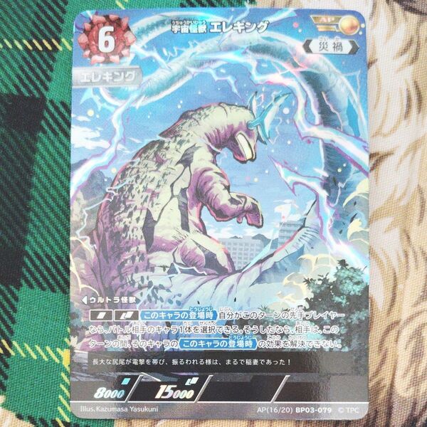 宇宙怪獣エレキング AP 復讐と闇の輪廻 ウルトラマンカード