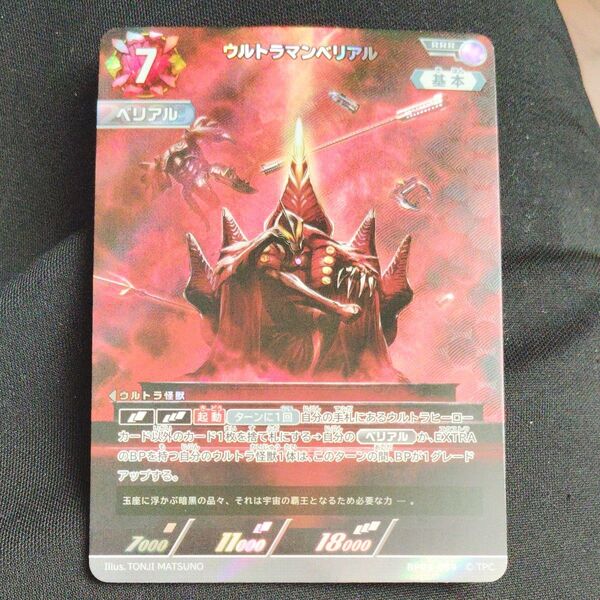 ウルトラマンベリアル RRR 復讐と闇の輪廻 ウルトラマンカード