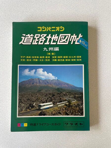 道路地図帖 九州編 昭文社