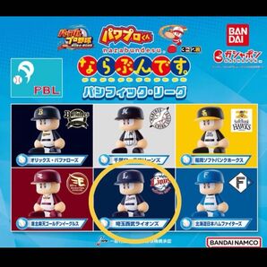 パワプロくん ならぶんです。パシフィック・リーグ 1個 埼玉西武ライオンズ 新品未使用 ガシャポン