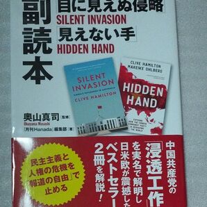 「目に見えぬ侵略」「見えない手」副読本 奥山真司/監修 『月刊Hanada』編集部/著