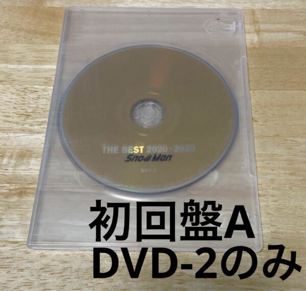 SnowMan THE BEST ベストアルバム 初回A DVD2のみ マルチアングル