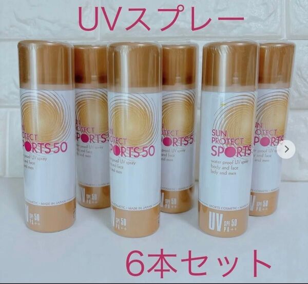 特別価格!【新品未使用】D&M サンプロテクト UVスプレー 6本セット 日焼け止め