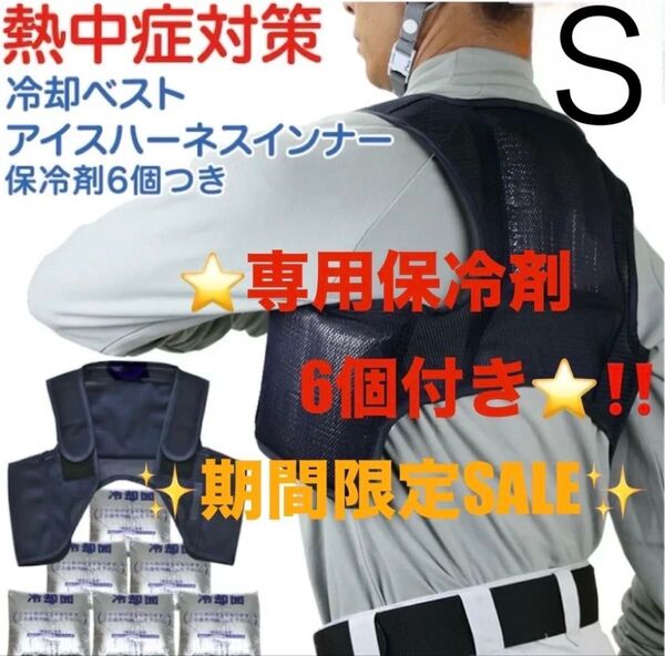 【最高に涼しさ長持ち!新品 】保冷剤6個付き 冷却ベスト クールベスト アイスハーネス 日本製 S