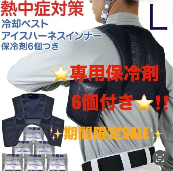 【最高に涼しさ長持ち!新品 】保冷剤6個付き 冷却ベスト クールベスト アイスハーネス 日本製 L