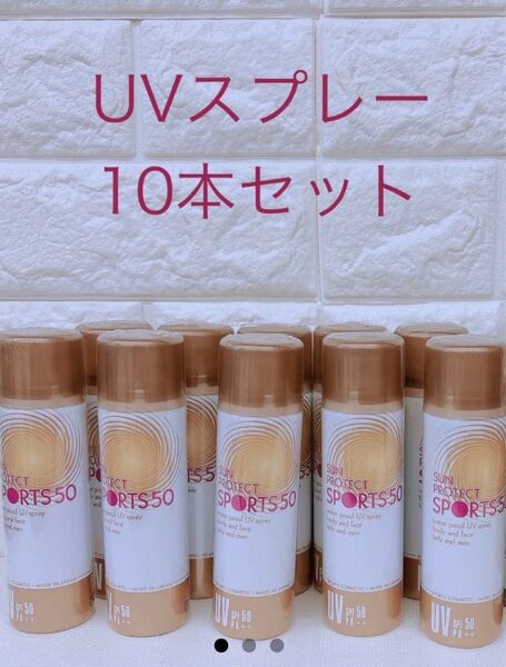 【新品未使用】D&M サンプロテクト UVスプレー 10本セット 日焼け止め