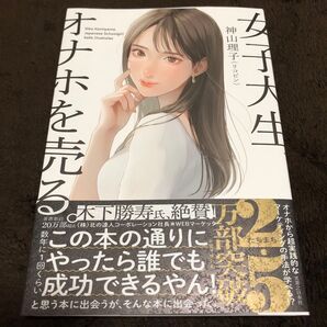 女子大生、オナホを売る。 神山理子