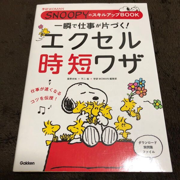 SNOOPY スキルアップBOOK エクセル時短ワザ