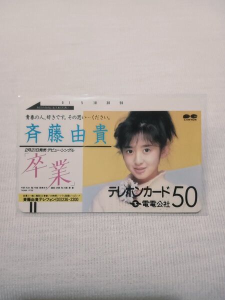 斉藤由貴 電電公社 テレホンカード 卒業