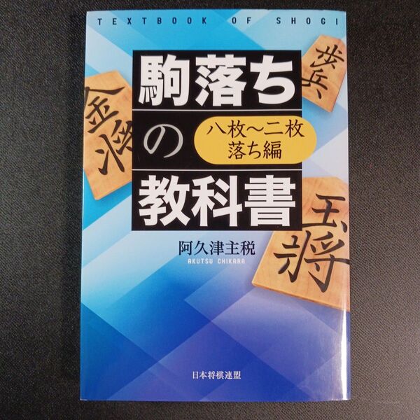 駒落ちの教科書 8枚~2枚落ち編 阿久津主税/著