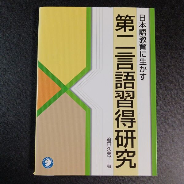 日本語教育に生かす第二言語習得研究 迫田久美子/著