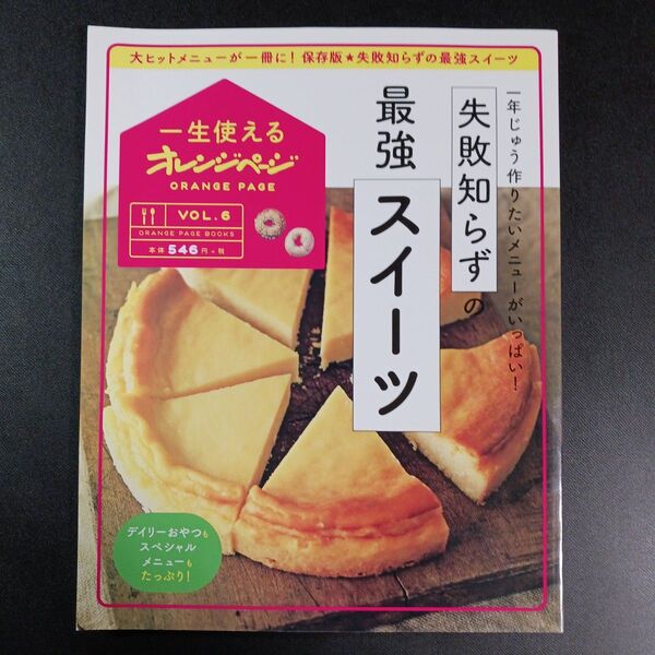 失敗知らずの最強スイーツ 一年じゅう作りたいメニューがいっぱい! /レシピ