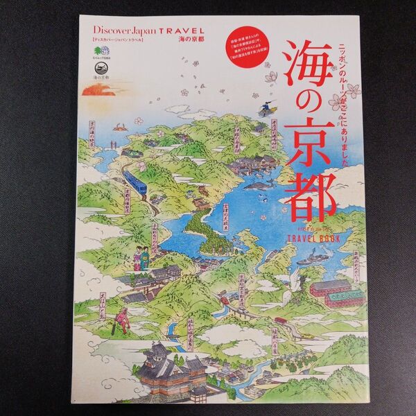 海の京都 ニッポンのルーツがここにありました エイムック3353Discover Japan TRAVEL/? 出版社