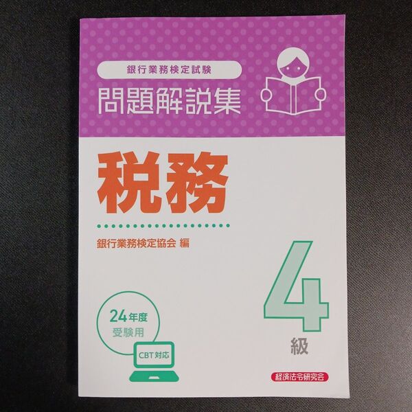 銀行業務検定試験税務4級問題解説集 2024年度受験用 銀行業務検定協会/編