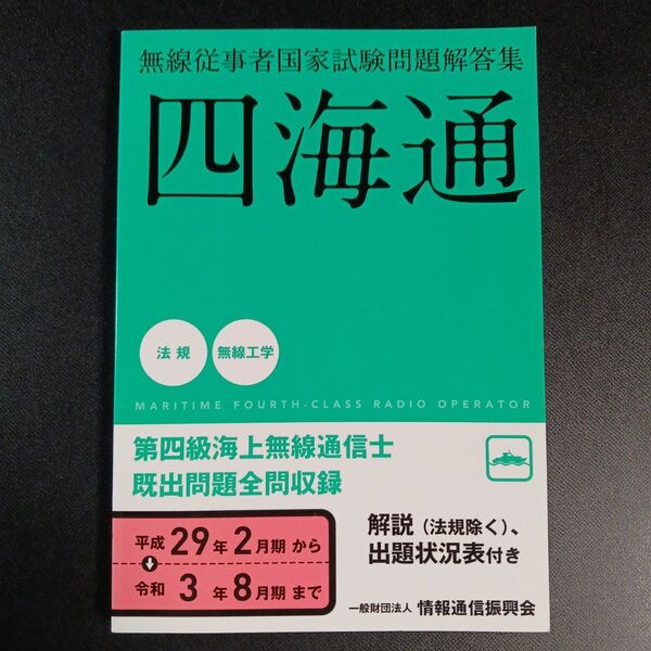 四海通 無線従事者国家試験問題解答集 (平成29年2月期~令和3年8月期)