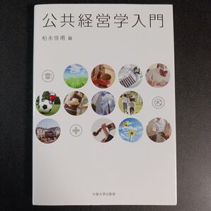 公共経営学入門 松永佳甫/編