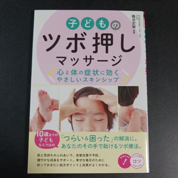 子どものツボ押しマッサージ 心と体の症状に効くやさしいスキンシップ (コツがわかる本) 鵜沼宏樹/監修