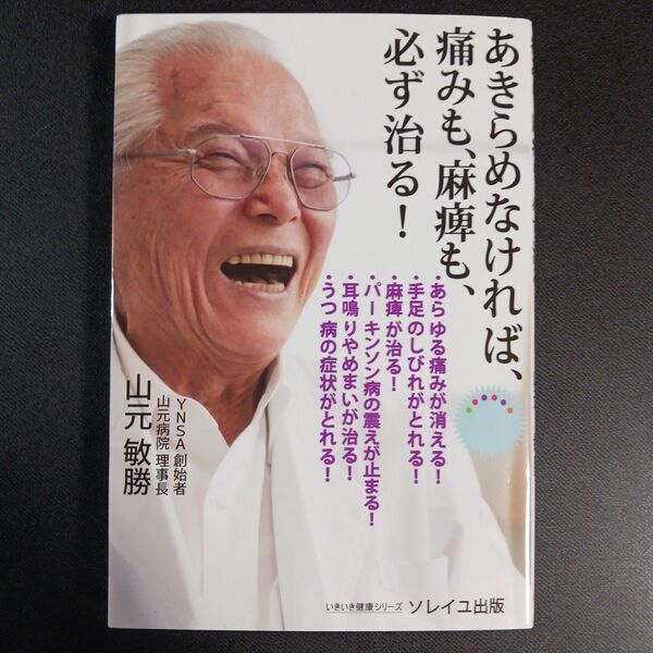 あきらめなければ、痛みも、麻痺も、必ず治る! (いきいき健康シリーズ) 山元敏勝/著