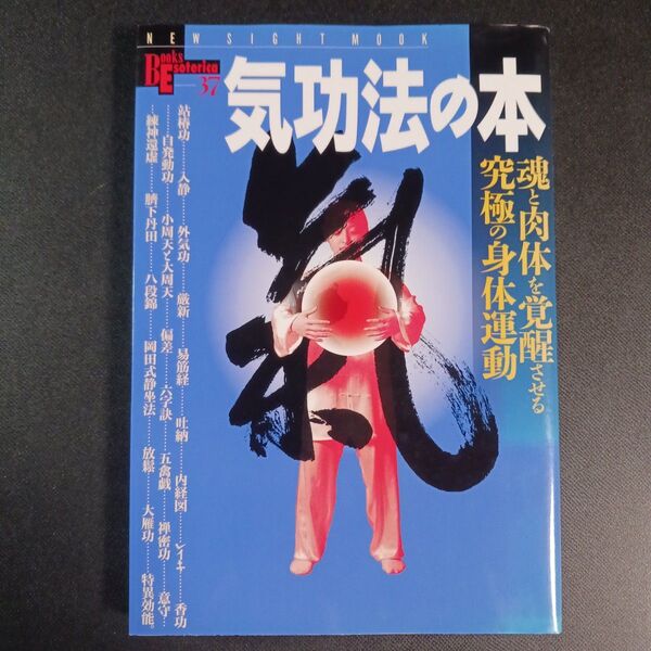 気功法の本 Books Esterica37/健康家庭医学 (著者)