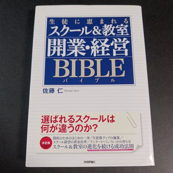 生徒に恵まれるスクール&教室開業・経営BIBLE (生徒に恵まれる) 佐藤仁/著