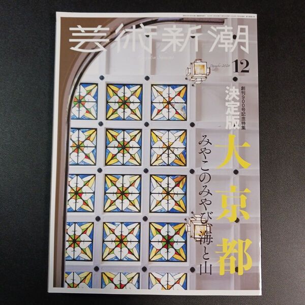芸術新潮 2024年12月号 (新潮社)