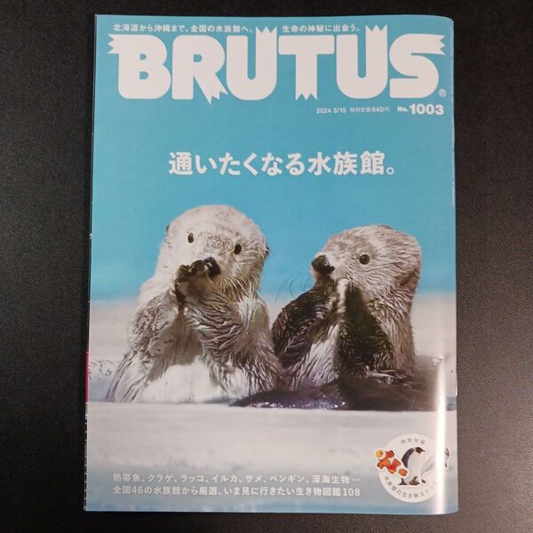 BRUTUS(ブルータス) 2024年3月15日号 (マガジンハウス)