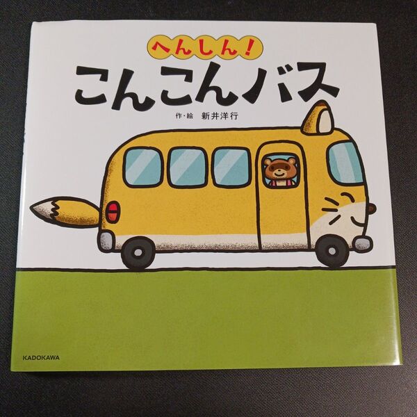 へんしん!こんこんバス 新井洋行/作・絵
