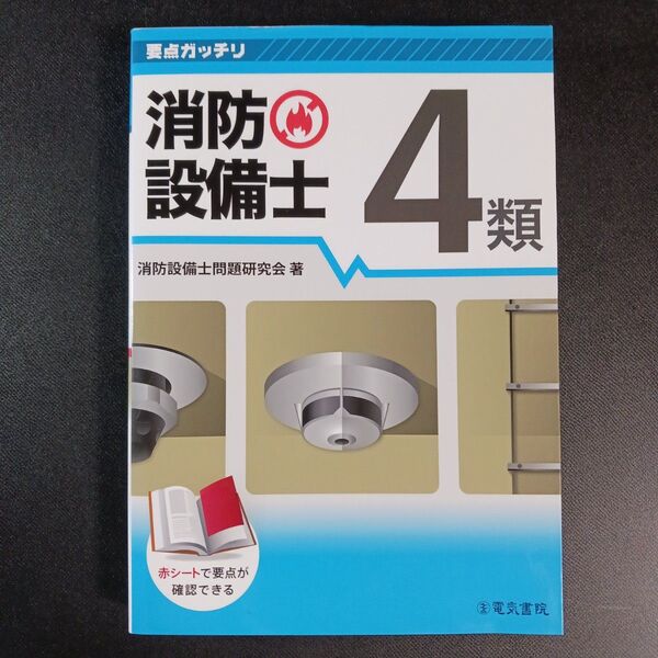 消防設備士4類 (要点ガッチリ) 消防設備士問題研究会/著