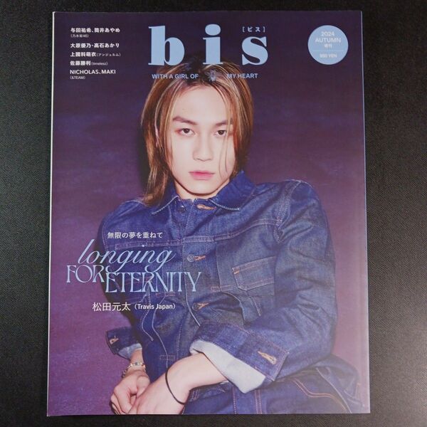 bis(ビス)増刊 bis 10月号増刊 秋号 2024年10月号 (光文社)